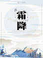 创意水墨中国风水彩霜降海报