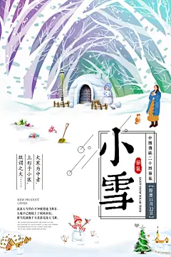 传统时节冬季雪季节气小雪主题海报