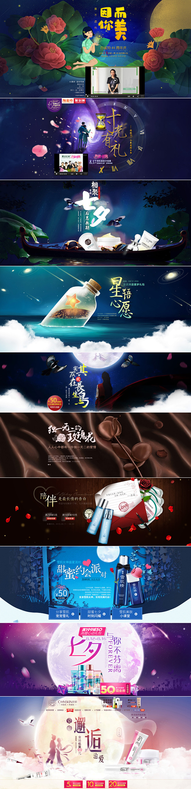 七夕节10大美妆品牌广告海报banner