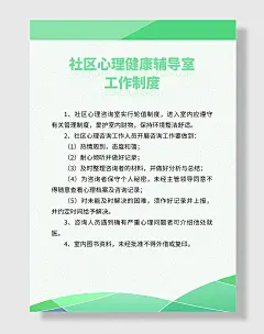 绿色社区心理健康辅导室工作制度展板海报