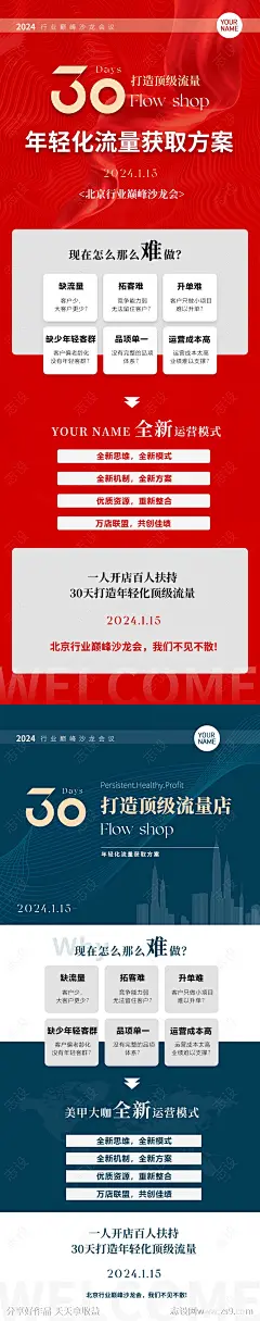 会议邀约沙龙会宣传系列海报-源文件-志设网-zs9.com