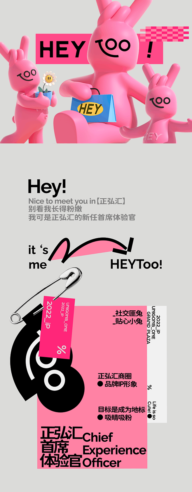 HeyToo｜正弘汇商场IP设计