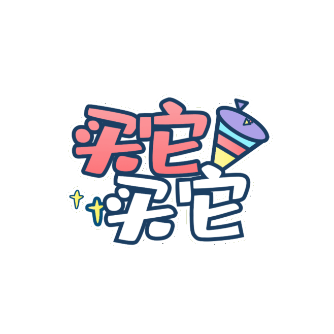 千库网_电商直播间买它买买买带货手举牌动图gif_GIF编号78336