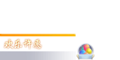 huanle_xuyuan_t7