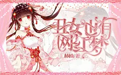 /丑女也有网红梦/汐苓制作