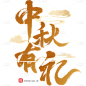 中秋节通用鎏金毛笔字原创艺术字贴纸