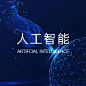 （人工智能）IT互联网科技风人工智能公众号次图