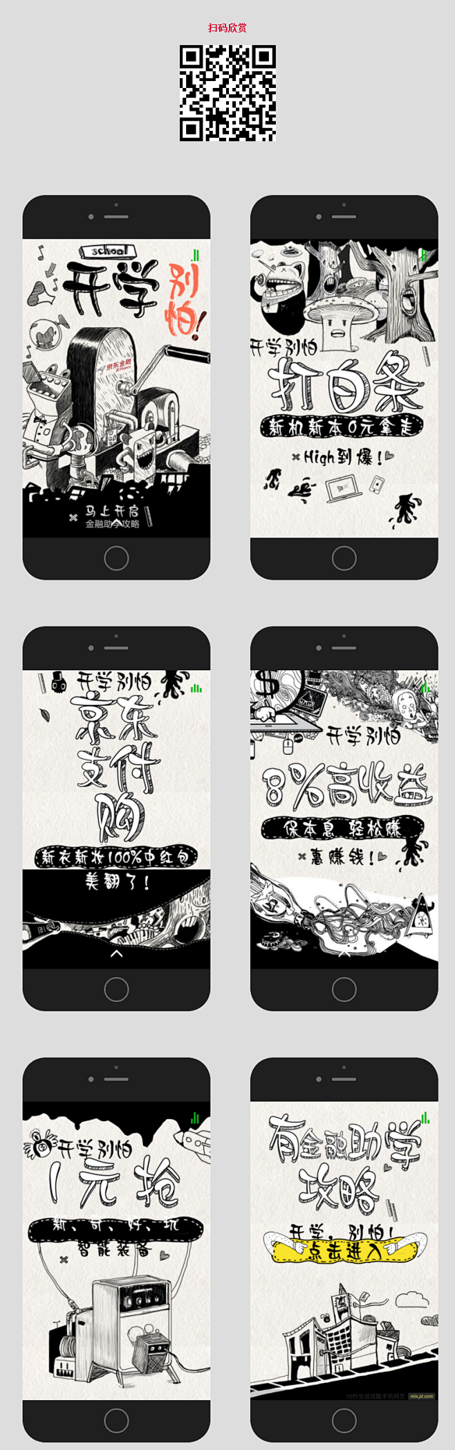 京东：开学，别怕！金融助学攻略 H5欣赏...