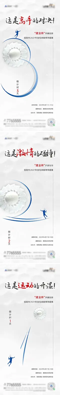 羽毛球比赛海报  - 源文件下载【酷图网】海报,房地产,羽毛球,比赛,倒计时,系列,