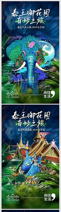 【素材能量站】海报 旅游 西双版纳 泰王府 孔雀王国 热带雨林 大象 寺庙 佛国|992392 