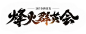 烽火群英会