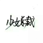 泼墨字 带字背景 手写
by.不辞