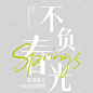 春日营销推广文艺风标签文字