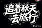 漫画式综艺字体-猫啃网
