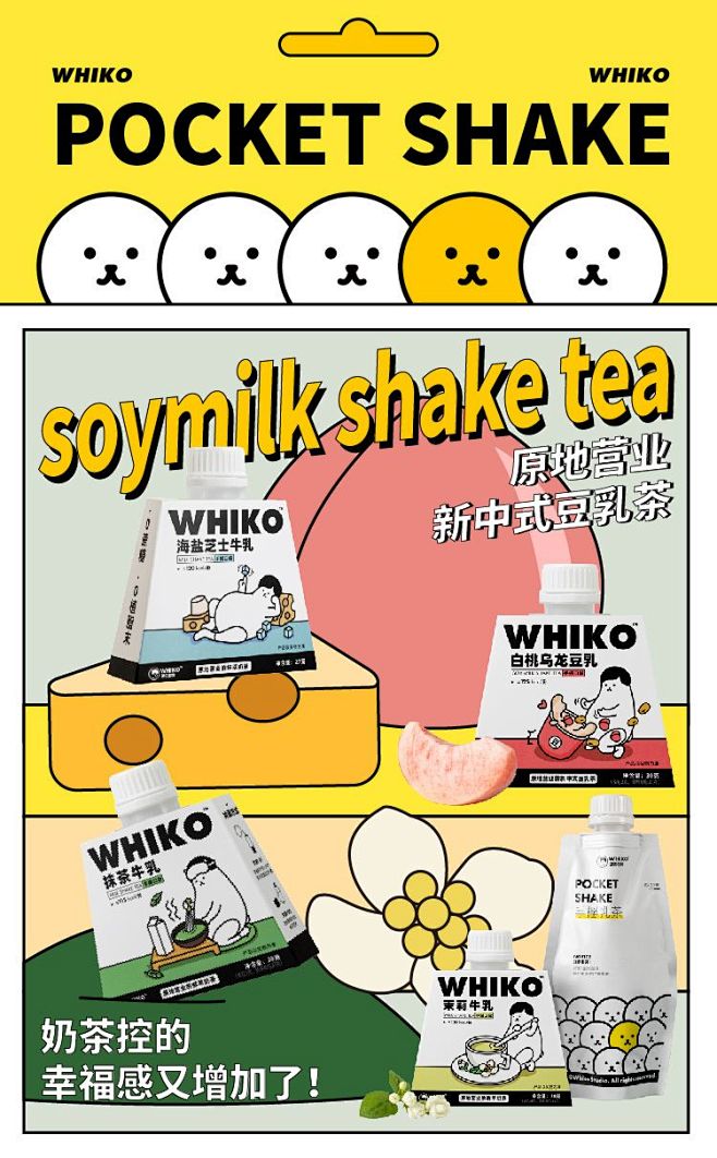 WHIKO | 奶茶 | 包装 | 产品...