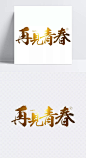 字体设计|再见青春,首页海报,艺术字体,设计元素