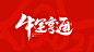 2021年春节祝福语-字体传奇网（ZITICQ）