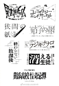 #LOGO设计# 字体设计灵感合集 ​​​​