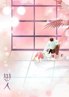 恋人温馨看书插画海报--源文件下载