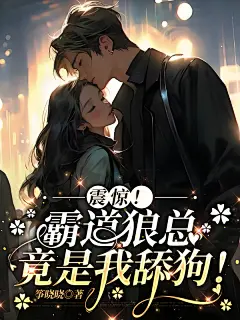 震惊！霸道狼总竟是我舔狗！