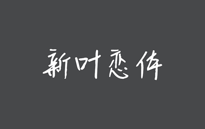 免费字体下载_免费商用字体大全-致设计