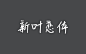 免费字体下载_免费商用字体大全-致设计
