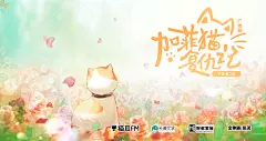 《加菲猫复仇记》下季 · 第二集