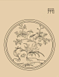 梅兰竹菊纹样分享（1）