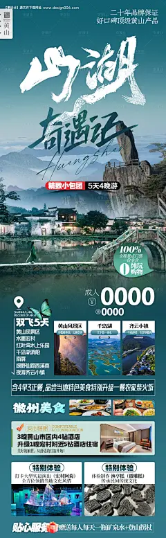 源文件下载【黄山奇遇记旅游海报】编号：27230028327399846