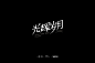 动听旋律！80款喜爱的歌字体设计 _文字 _急急如率令-B3297533B- -P3444689139P-  