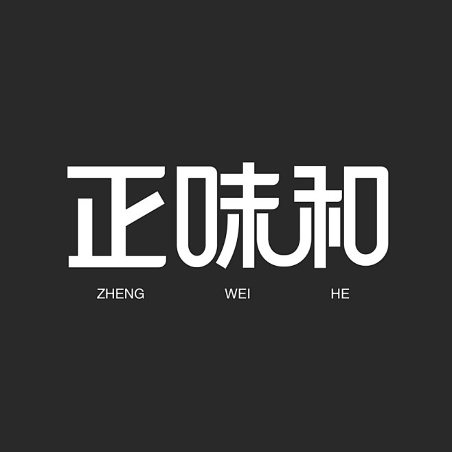关倩-设计师-美叶字体