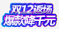 双12返场爆款降千元促销主题图宝宝 https://bao16.com 双12返场 爆款降千元 促销主题 艺术字 双十二促销 活动主题