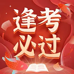 新年元旦锦鲤季逢考必过次图