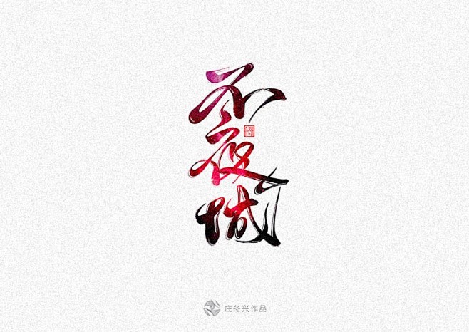 10月最牛的书法字体设计_艺术字体设计_...