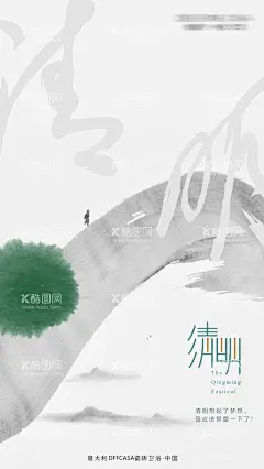 清明节海报  - 源文件下载【酷图网】海报,地产,中国传统节日,清明节,中国风,意境,清雅,墨迹,水墨,书法字,