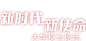 新时代 新使命——人民网2017大学校长论坛--教育--人民网