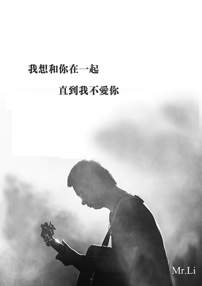 李志先生和你在一起