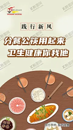 分餐公筷节约粮食海报 【酷图网】厉行节约,反对浪费,节约粮食,美德,标语,宣传,公益,提倡,文明,公约,海报,从我做起,漫画,卡通,饮食,餐厅,饭馆,饭店,食堂,食物,校园,光盘,行动,展板,剩菜,打包,餐桌,大鱼大肉,饺子,公筷,分餐,卫生,健康