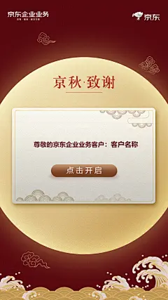京东企业业务中秋贺卡1