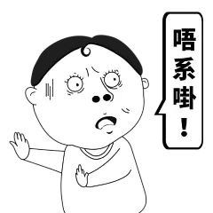 #粤语表情包#小丧