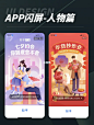 APP闪屏-人物篇