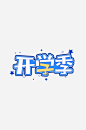开学季迎新同学加油新学期免扣字体-众图网