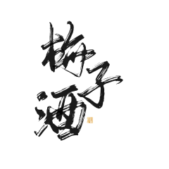 酥意SY采集到渣渣字素