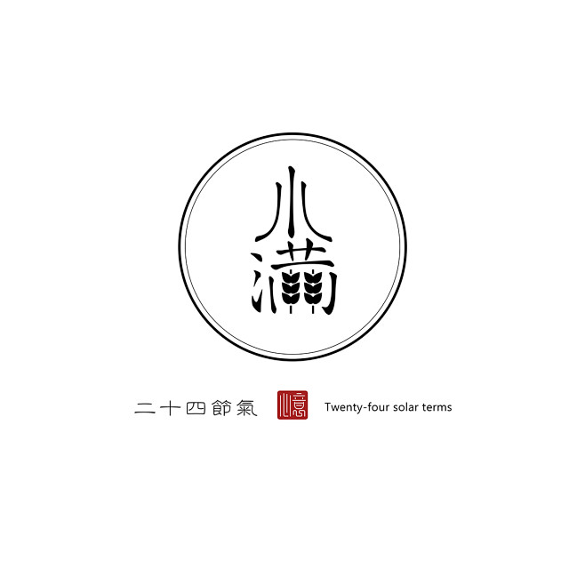二十四节气 : 有关二十四节气的字体设计...