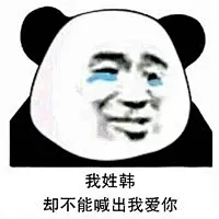 姓氏套路情话表情包带字 我姓岳却不能不挽你共赏明月-腾牛个性网