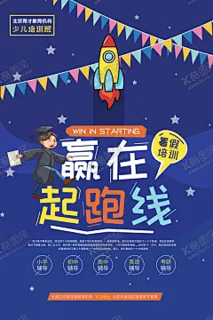 赢在起跑线儿童教育海报 【酷图网】儿童,教育,起跑线,火箭,星星,海报,成长,学习,未来,梦想,希望,助力,培养,发展,进步,暑假招生,招生海报,暑假海报,培训班,辅导班,暑假培训,暑假辅导,暑假培训班,补习班,兴趣班,暑期招生,暑期培训