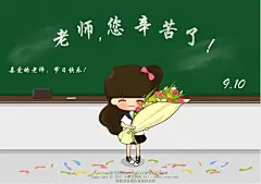 敬爱的老师，祝您教师节快乐！