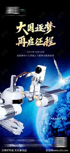 神舟火箭载人宇航员发射海报-源文件-志设网-zs9.com