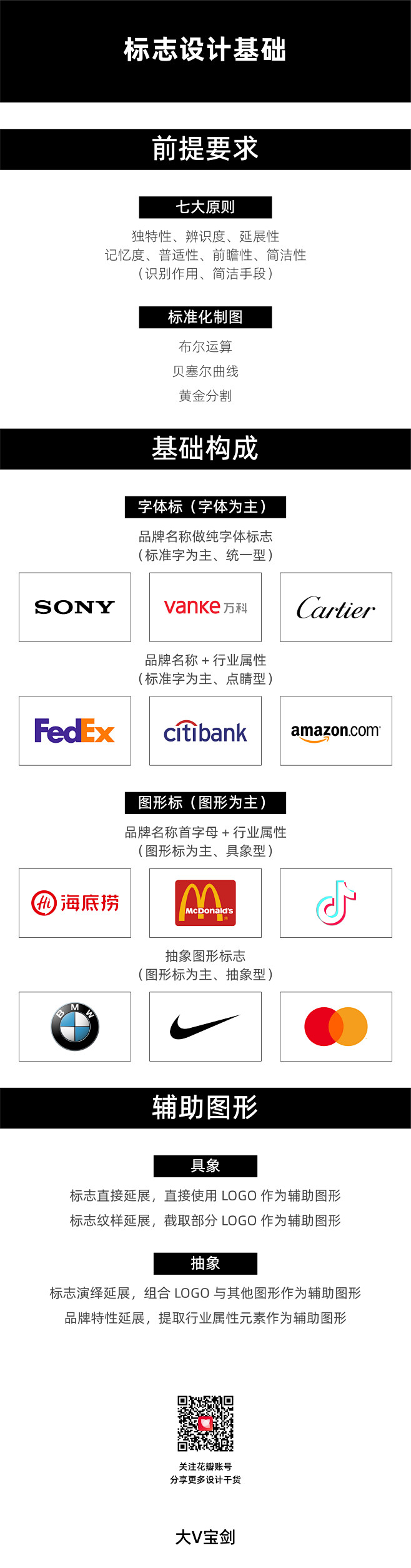 @大V宝剑 ⇐点击获取更多 标志设计基础
