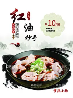 红油抄手  - 源文件下载【酷图网】红油抄手,重庆小面,抄手,馄饨,重庆小面菜单,重庆小面店,重庆小面门头,重庆小面广告,重庆小面海报,重庆小面展板,重庆小面店面,重庆小面门面,重庆小面书法,重庆小面背景,重庆小面餐馆,重庆小面餐厅,重庆小面菜谱,重庆小面设计,重庆小面美食,重庆小面小吃,重庆小面美味,重庆小面图,